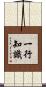 一行知識 Scroll
