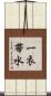 一衣帯水 Scroll