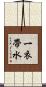 一衣帶水 Scroll