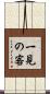 一見の客 Scroll