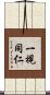 一視同仁 Scroll