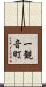 一観音町 Scroll