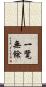一覽無餘 Scroll