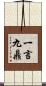 一言九鼎 Scroll