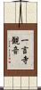 一言寺観音 Scroll