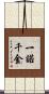 一諾千金 Scroll