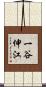 一谷伸江 Scroll