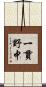 一貫野中 Scroll