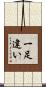 一足違い Scroll