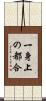 一身上の都合 Scroll