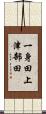 一身田上津部田 Scroll