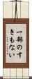 一部のすきもない Scroll