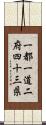 一都一道二府四十三県 Scroll