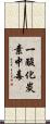 一酸化炭素中毒 Scroll