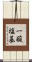 一酸塩基 Scroll