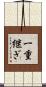 一重継ぎ Scroll