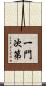 一門次第 Scroll