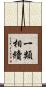 一類相續 Scroll