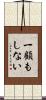 一顧もしない Scroll