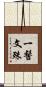 一髻文殊 Scroll