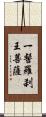 一髻羅刹王菩薩 Scroll