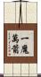 一魔萬箭 Scroll