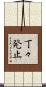 丁々発止 Scroll