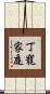 丁寵家庭 Scroll