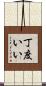 丁度いい Scroll