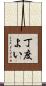 丁度よい Scroll