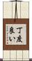 丁度良い Scroll