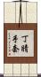 丁腈手套 Scroll