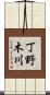 丁野木川 Scroll