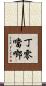 丁零噹啷 Scroll