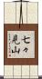 七々見山 Scroll