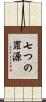 七つの罪源 Scroll