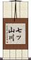 七ッ山川 Scroll