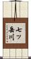 七ッ岳川 Scroll