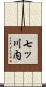 七ッ川内 Scroll