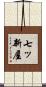 七ッ新屋 Scroll