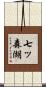七ッ森湖 Scroll