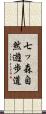 七ッ森自然遊歩道 Scroll