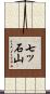 七ッ石山 Scroll