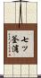 七ッ釜浦 Scroll