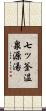 七ッ釜温泉源湯 Scroll