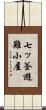 七ッ釜避難小屋 Scroll