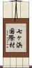 七ヶ浜国際村 Scroll