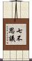 七不思議 Scroll