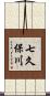 七久保川 Scroll