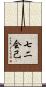 七二会己 Scroll